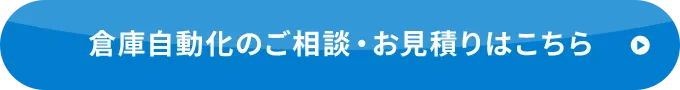 無料お見積もり　倉庫自動化のご相談・お見積りはこちら