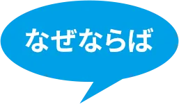 なぜならば