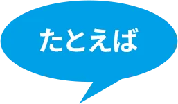 たとえば