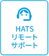 HATS リモートサポート